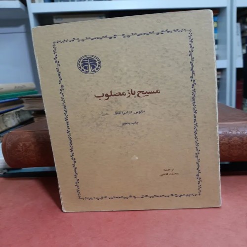 کتاب مسیح باز مصلوب نیکوس کازانتزاکیس اصل و کامل