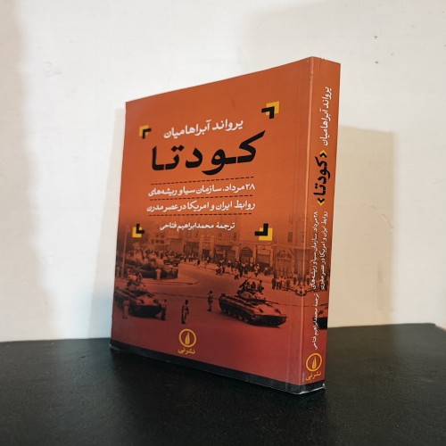 کتاب کودتا 28 مرداد و روابط ایران و آمریکا