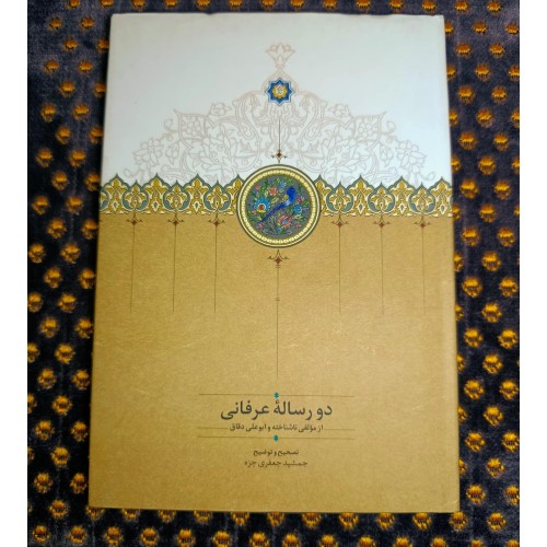 فروش دو رساله عرفانی ابوعلی دقاق