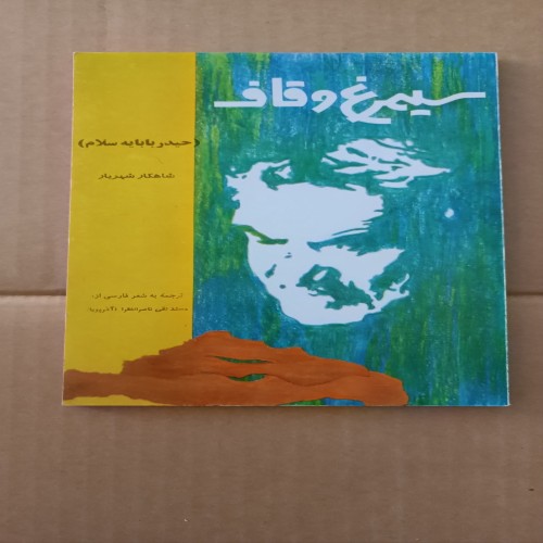 فروش سیمرغ وقاف (سلام بر حیدر بابا)