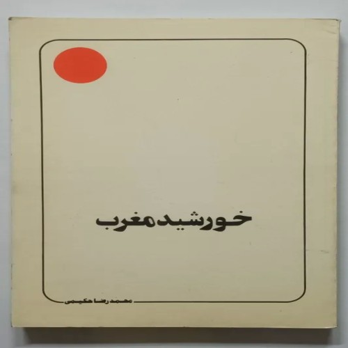 کتاب خورشید مغرب جلد دوم حکیمی - غیبت امام زمان