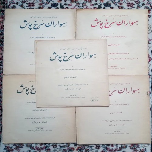 فروش سواران سرخ پوش ( منوچهر مطیعی )