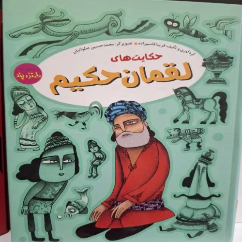 کتاب حکایت‌های لقمان حکیم | داستان‌های آموزنده و حکمت‌آمیز