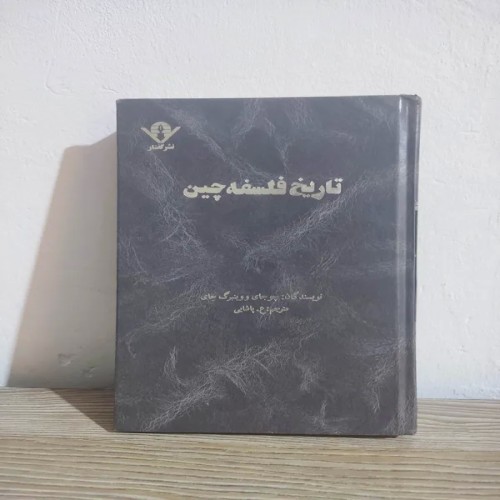 کتاب تاریخ فلسفه و اندیشه در چین | راهنمای جامع