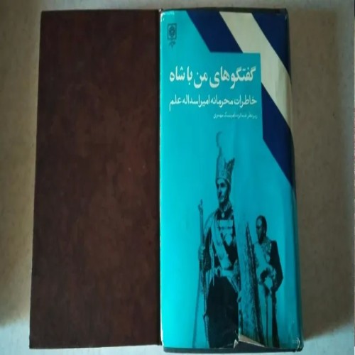 فروش کتاب گفتگوهای من با شاه در دو جلد با قیمت مناسب