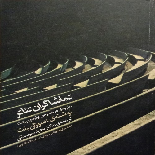 فروش تماشاگران تئاتر سوزان بنت ترجمه دکتر سرسنگی