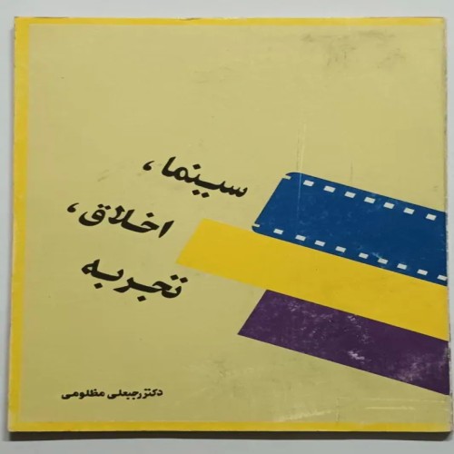کتاب سینما، اخلاق، پژوهش اثر مظلومی با کیفیت عالی
