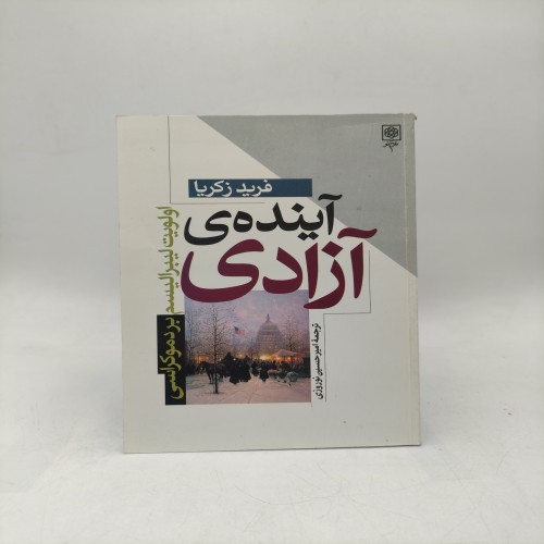 کتاب آینده آزادی - راهنمای آزادی و توسعه فردی