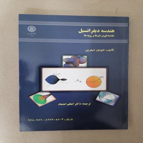 فروش هندسه دیفرانسیل مقدمه ای بر خم ها و رویه ها