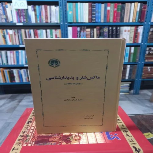 فروش کتاب ماکس شلر و پدیدارشناسی