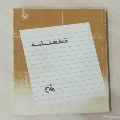 فروش قطعنامه احمد شاملو نشر مروارید