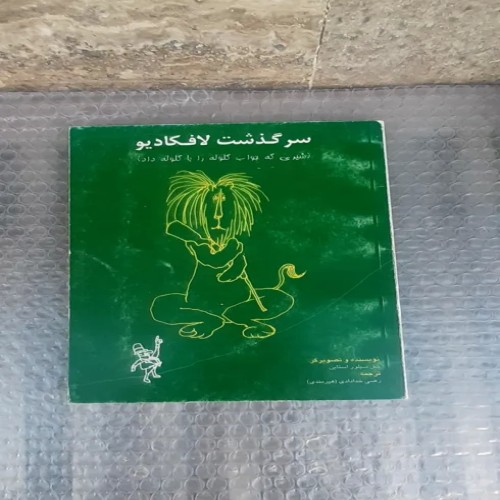 خرید کتاب سرگذشت لافکادیو چاپ سوم 1380