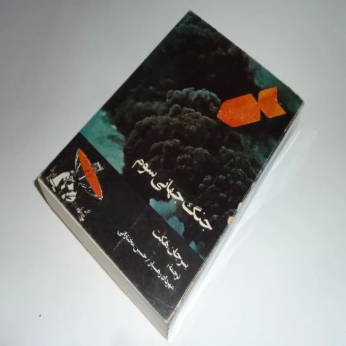 خرید کتاب جنگ جهانی سوم سرجان هکت با بهترین قیمت