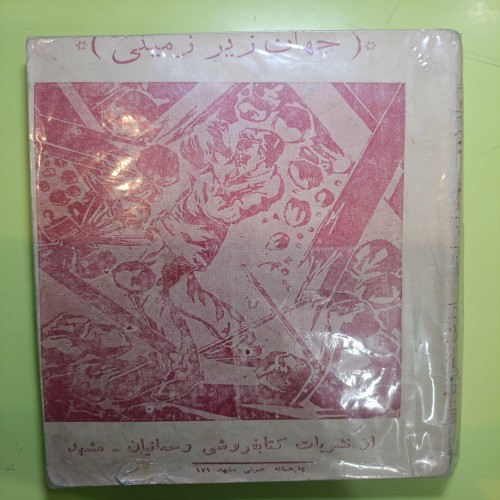 فروش جهان زیر زمینی اثر ژمس وااش