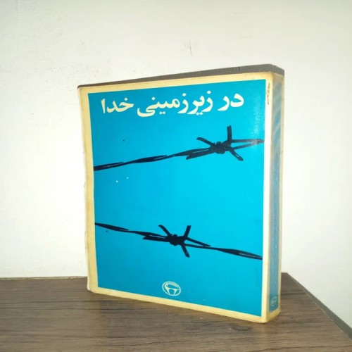 فروش درزیرزمینی خدا