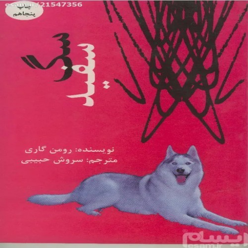 فروش سگ سفید (رومن گاری کتاب افست می باشد)