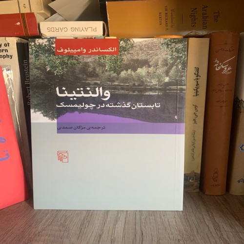 نمایشنامه والنتینا تابستان گذشته در چولیمسک - بهترین اثر ادبی