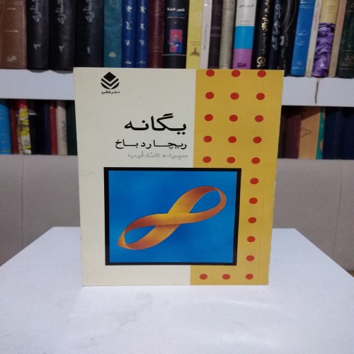 فروش یگانه ریچارد باخ سپیده عندلیب