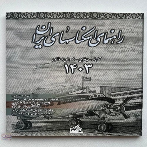 خرید کتاب کمیاب راهنمای اسکناس های ایران اثر فرحبخش