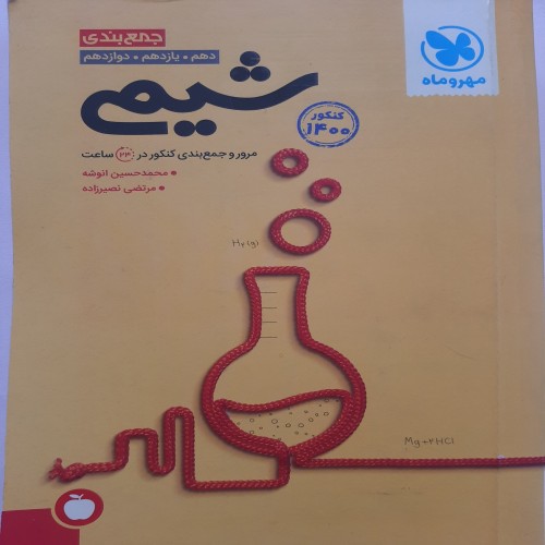 خرید جمع بندی شیمی انوشه | بهترین مرجع آموزشی