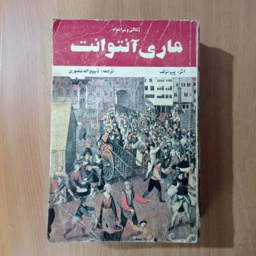 فروش سرانجام ماری آنتوانت ( دوره 2جلدی )