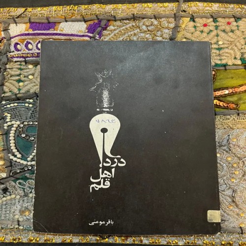 فروش درد اهل قلم