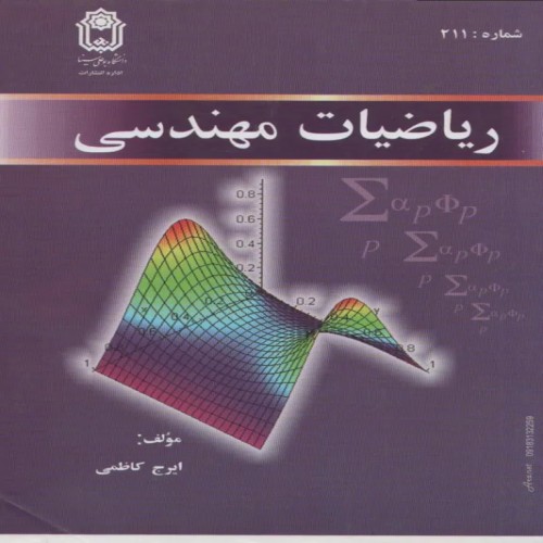 فروش کتاب ریاضیات مهندسی اثر ایرج کاظمی