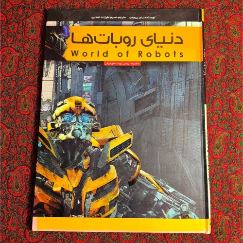 فروش دنیای ربات ها (راجر بریجمن)