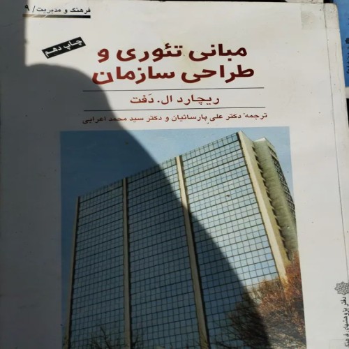 خرید مبانی تیوری و طراحی سازمان محمد اعرابی