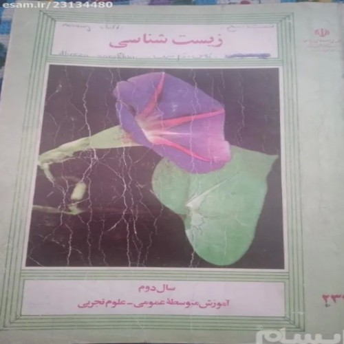 فروش زیست شناسی دوم دبیرستان 1 با 372 و 260 برگه