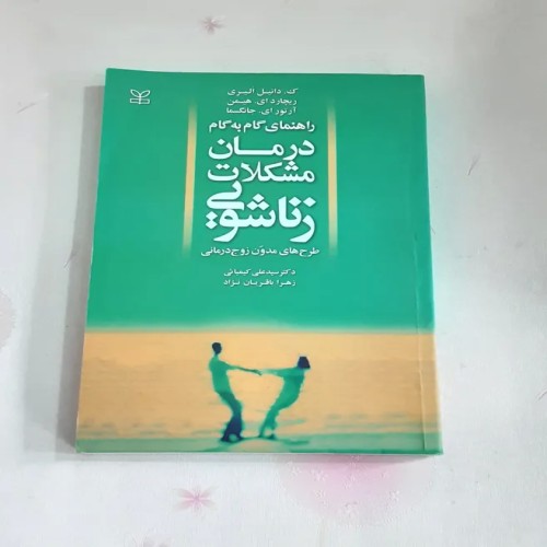 فروش راهنمای گام به گام درمان مشکلات زناشویی
