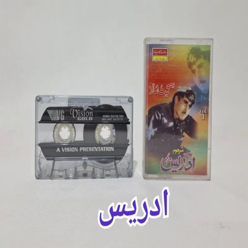 فروش ادریس نوارکاست موسیقی افغانی - بهترین کیفیت