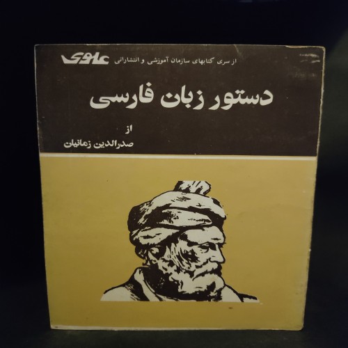 فروش دستور زبان فارسی صدرالدین زمانیان