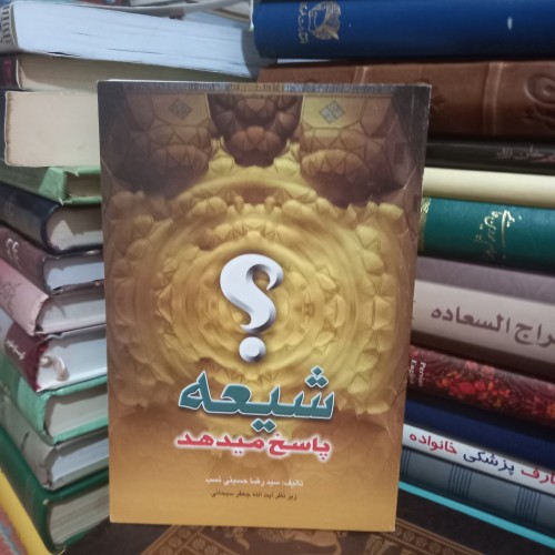 فروش شیعه پاسخ می‌دهد - قطع رقعی جلد شومیز