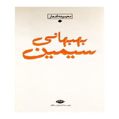 مجموعه اشعار سیمین بهبهانی - کتاب شعر فارسی وزیری