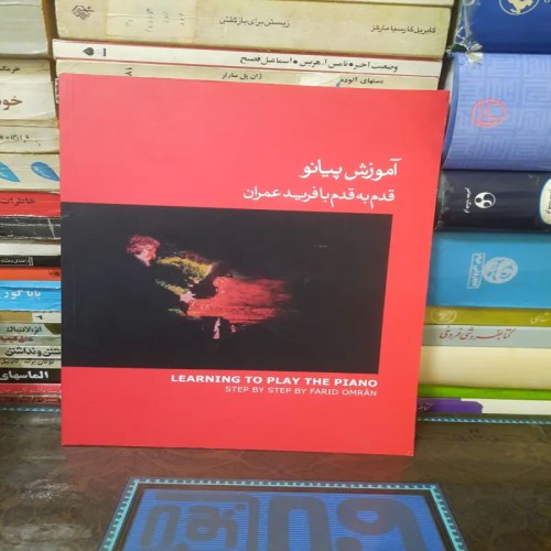 آموزش پیانو قدم به قدم با فرید عمران - موسسه ماهور