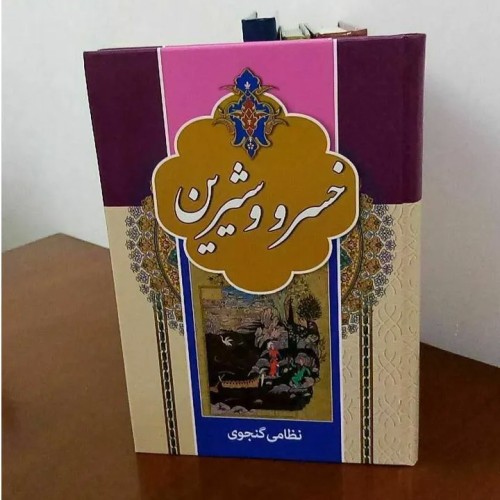 فروش خسرو و شیرین نظامی گنجوی کتاب نو کاغذ بالکی