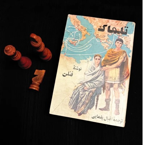 فروش کتاب تلماک فنلن چاپ اول ۱۳۶۷ با یادگاری و امضا