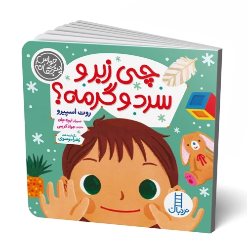 کتاب کودک چی زبر و سرد و گرمه؟ - داستان سرگرم‌کننده و آموزنده