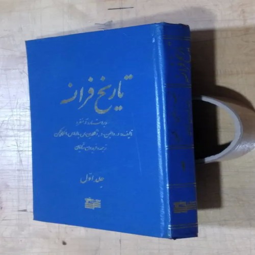 فروش تاریخ فرانسه جلد اول چاپ دوم 1367