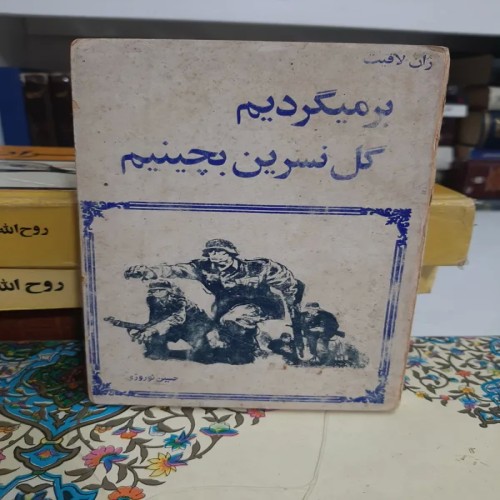 فروش برمیگردم گل نسرین بچینم - کتاب جیبی اصل دهه40