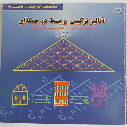 آموزش آنالیز ترکیبی و بسط دو جمله ای شهریاری