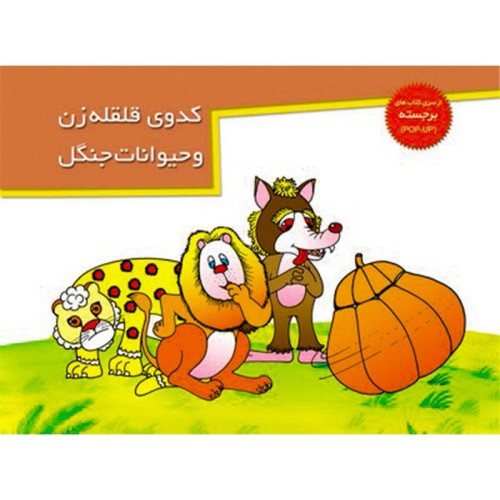 کتاب برجسته کدوی قلقله زن و حیوانات جنگل