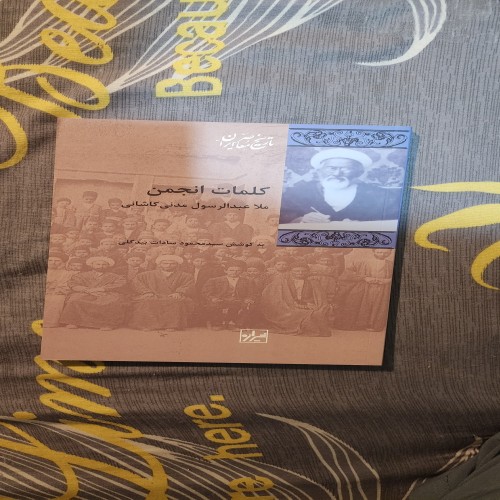 فروش کتاب کلمات انجمن درمورد مشروطه