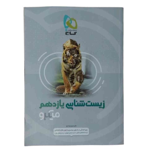 فروش کتاب زیست شناسی یازدهم میکرو گاج درسنامه تست پاسخ