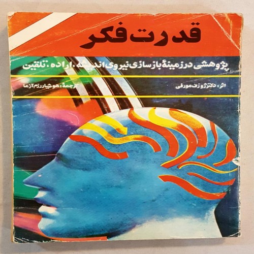 فروش قدرت فکر بازسازی اراده و اندیشه - کتاب 1370