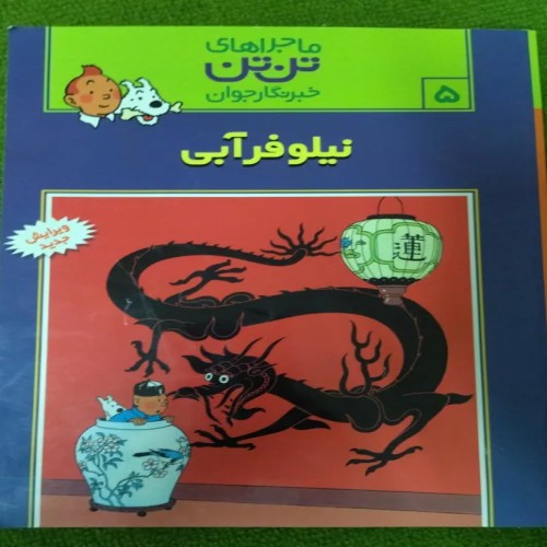 فروش نیلوفر آبی (ماجراهای تن تن) کتاب دست دوم