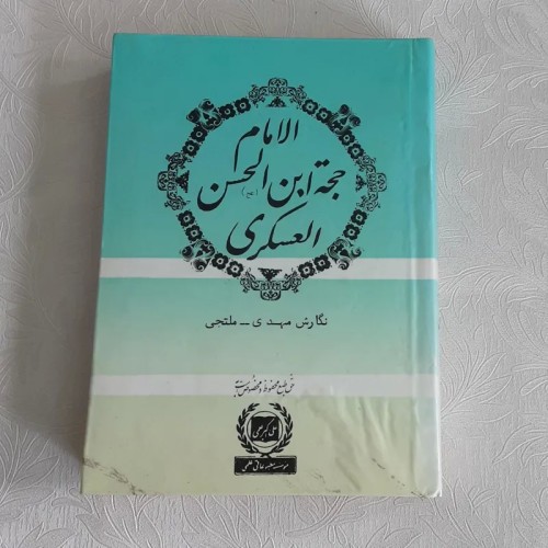 فروش الامام حجه ابن الحسن العسکری