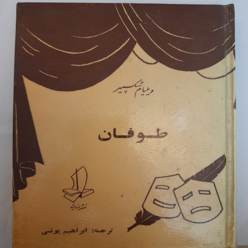 فروش کتاب طوفان ویلیام شکسپیر چاپ1351 کد131