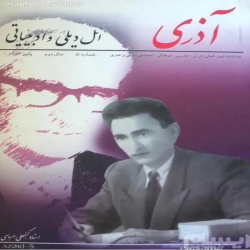 فصلنامه آذری ترکی پارسی شماره 5 سال 1383